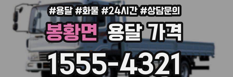 봉황면 용달 가격