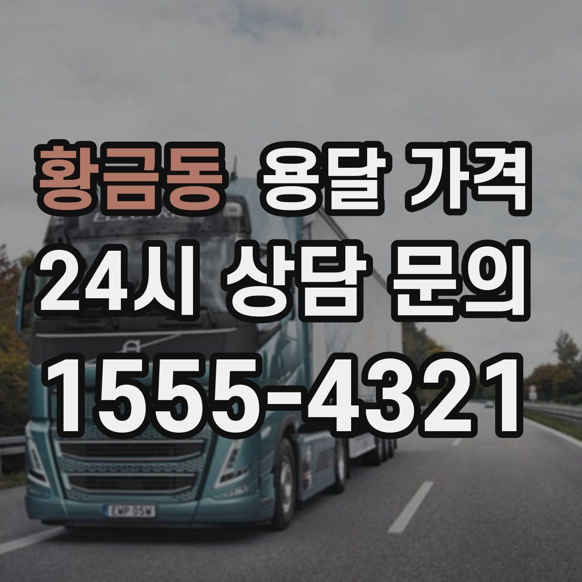 황금동 용달 가격