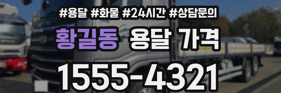 황길동 용달 가격