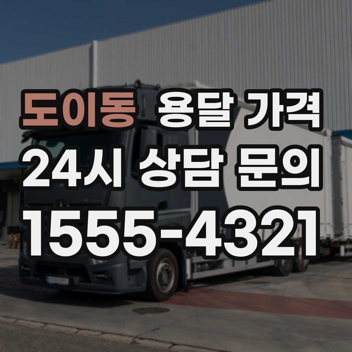 도이동 용달 가격 원룸 이사 기준으로 보는 비용