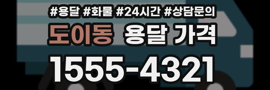도이동 용달 가격