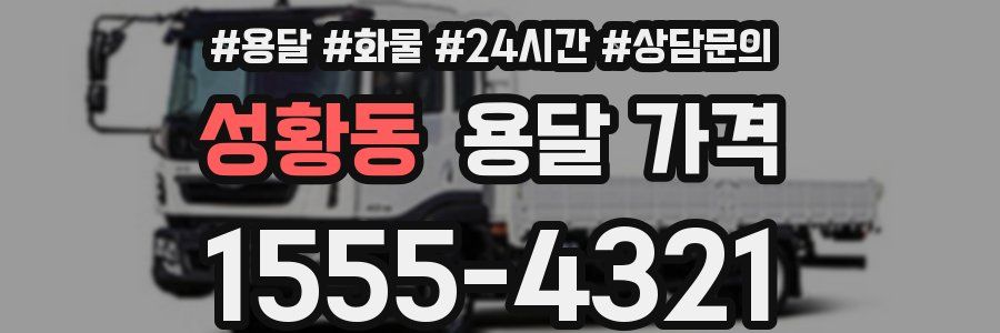 성황동 용달 가격