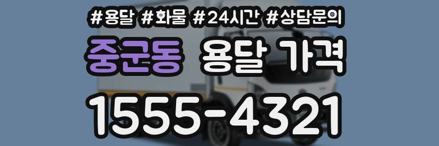 중군동 용달 가격