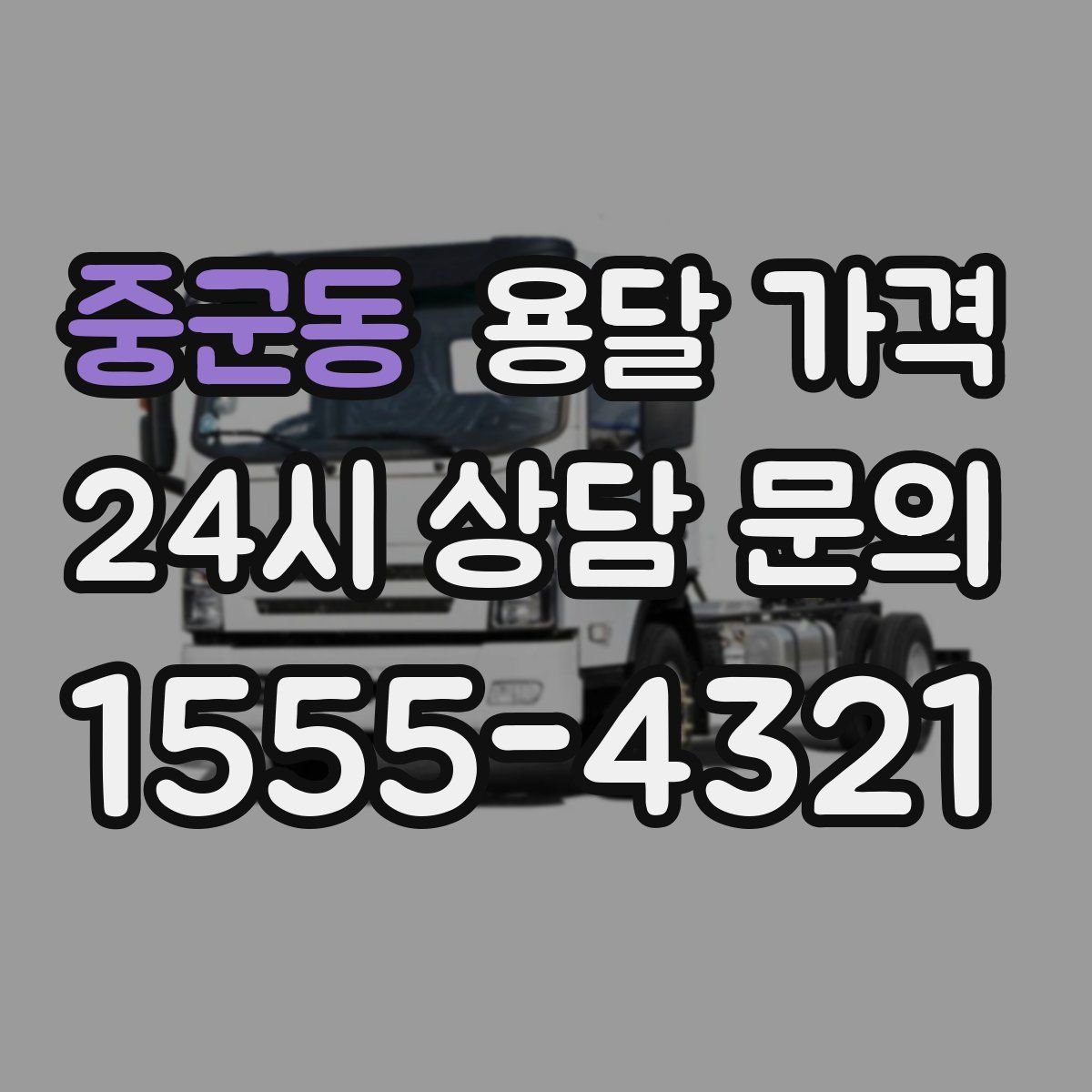 중군동 용달 가격