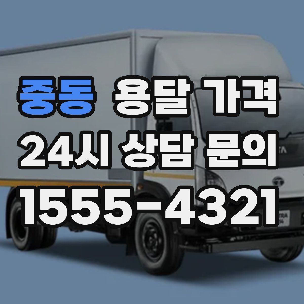 중동 용달 가격 사다리차 사용 시 비용 변화
