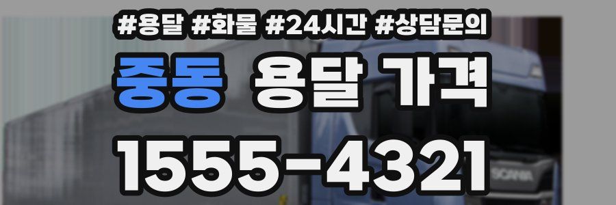 중동 용달 가격