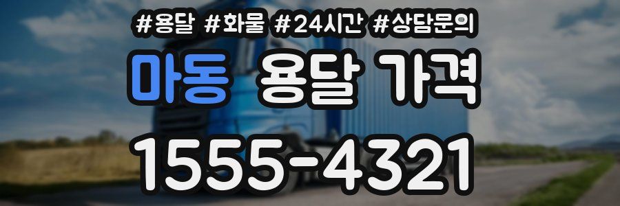 마동 용달 가격