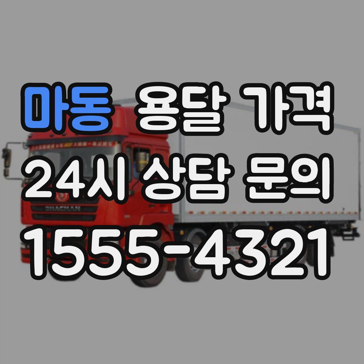 마동 용달 가격