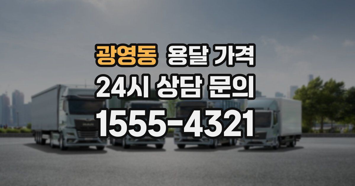 광영동 용달 가격