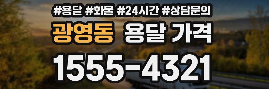 광영동 용달 가격