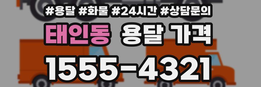 태인동 용달 가격