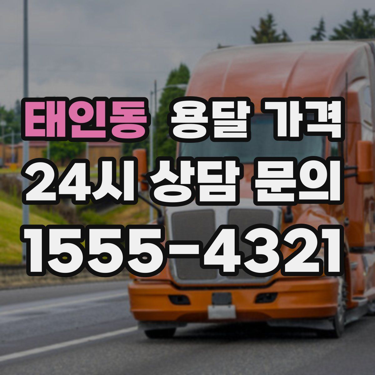 태인동 용달 가격