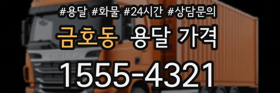 금호동 용달 가격