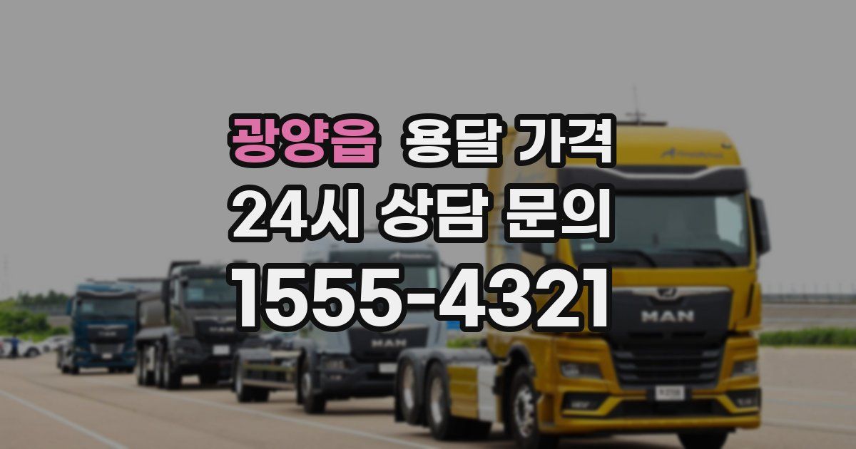 광양읍 용달 가격