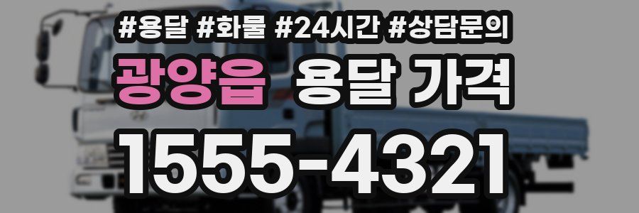 광양읍 용달 가격