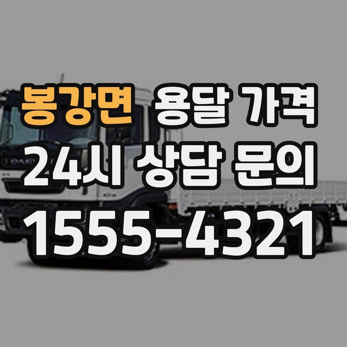 봉강면 용달 가격 차량 종류에 따라 달라지는 비용