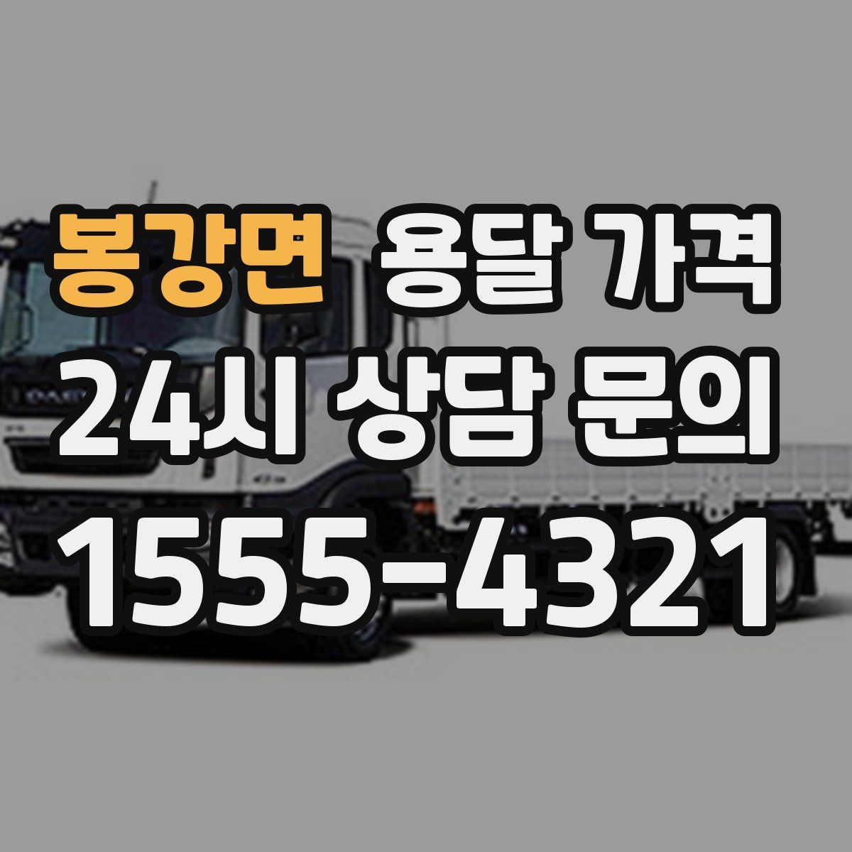 봉강면 용달 가격