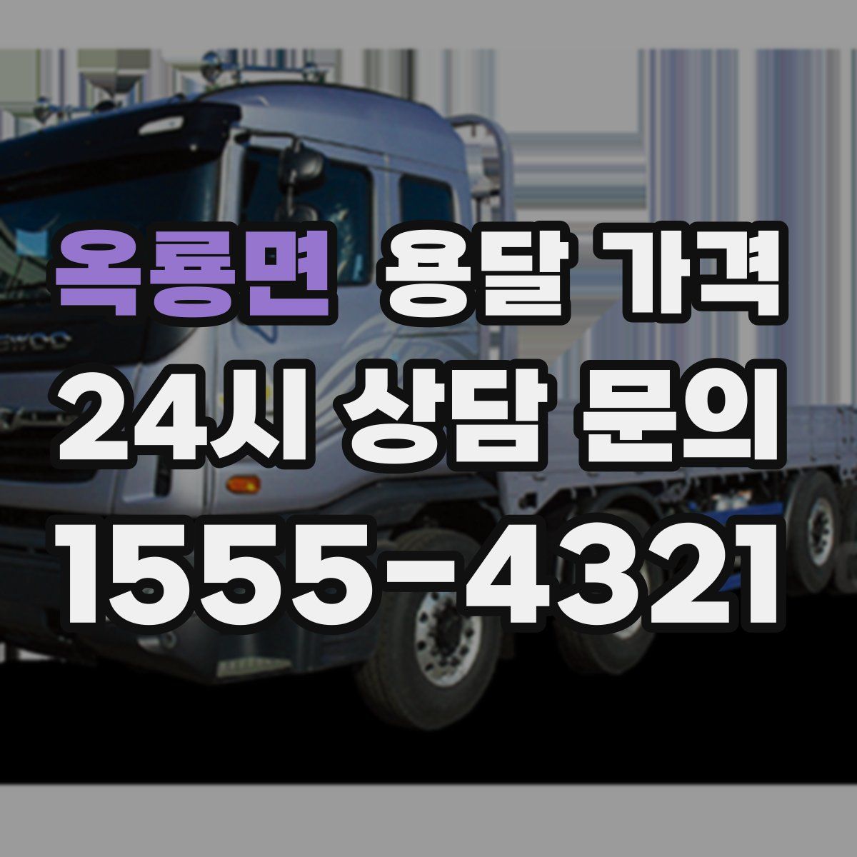 옥룡면 용달 가격