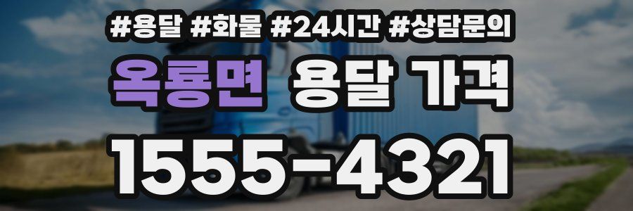 옥룡면 용달 가격