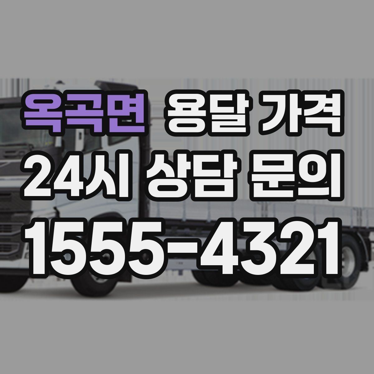 옥곡면 용달 가격 거리 외에 중요한 요소들 정리