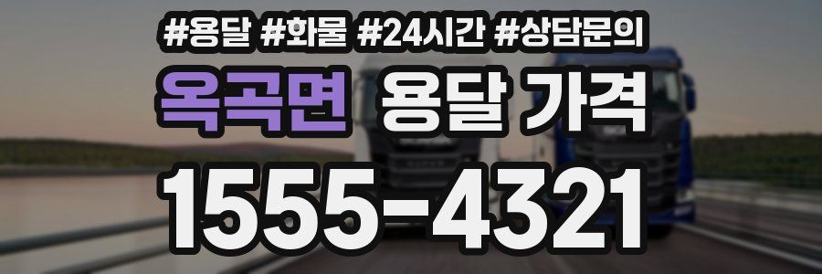 옥곡면 용달 가격