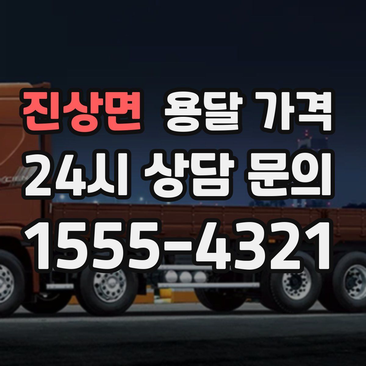 진상면 용달 가격