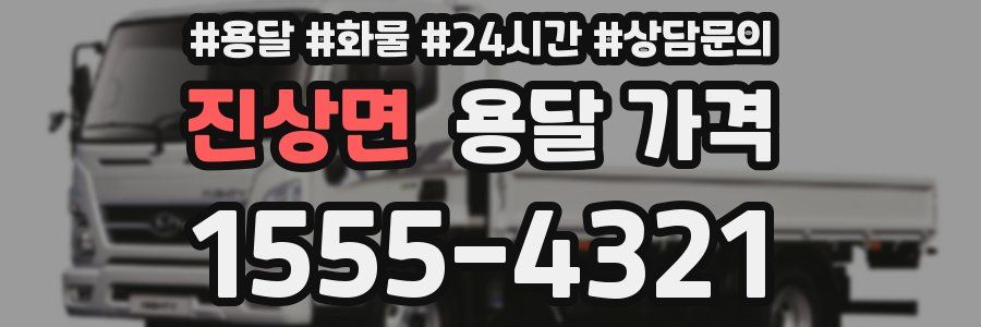 진상면 용달 가격