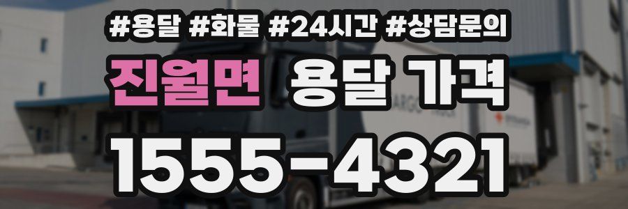 진월면 용달 가격