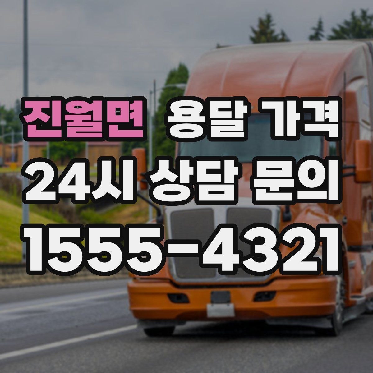 진월면 용달 가격