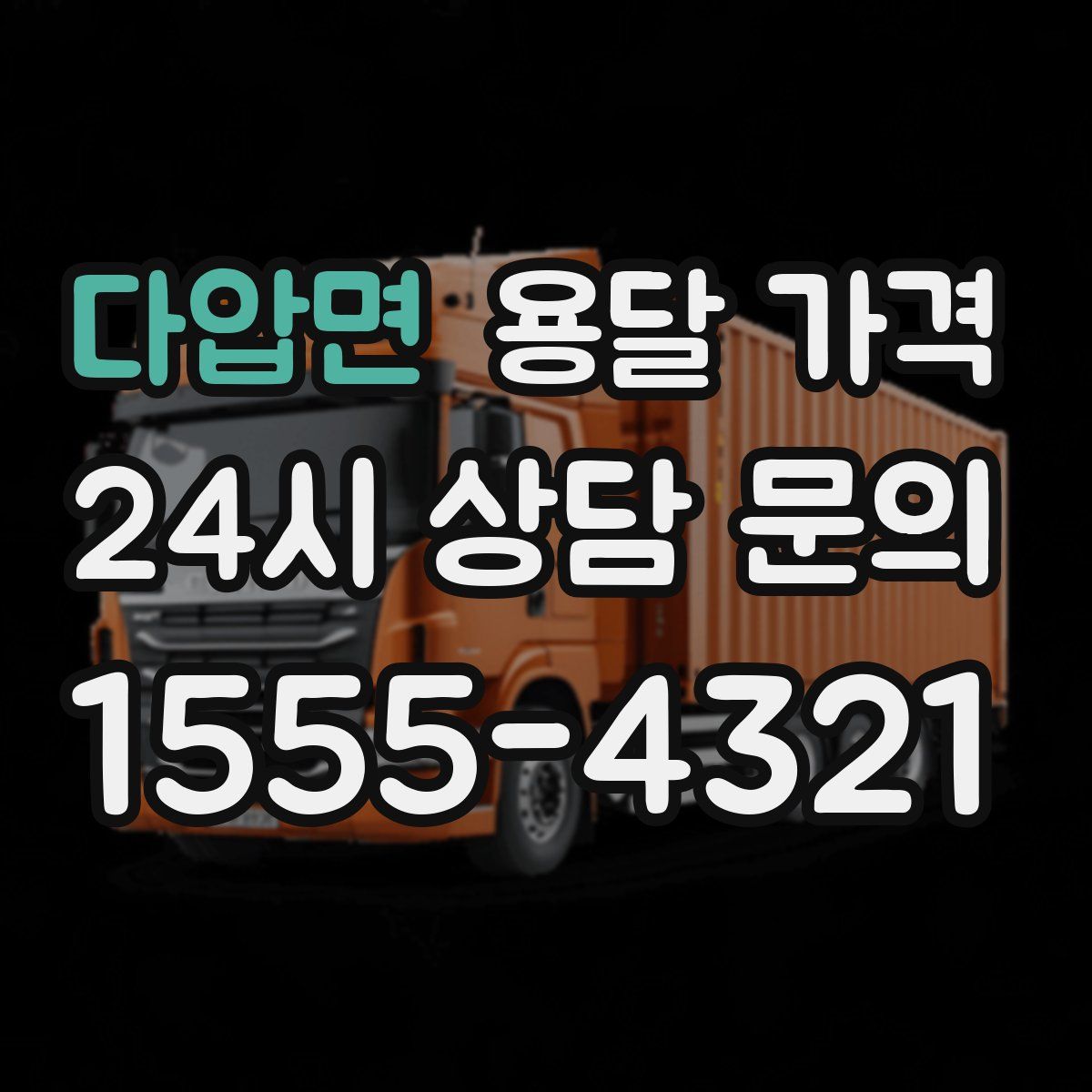 다압면 용달 가격