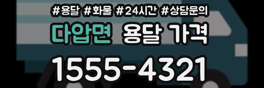 다압면 용달 가격