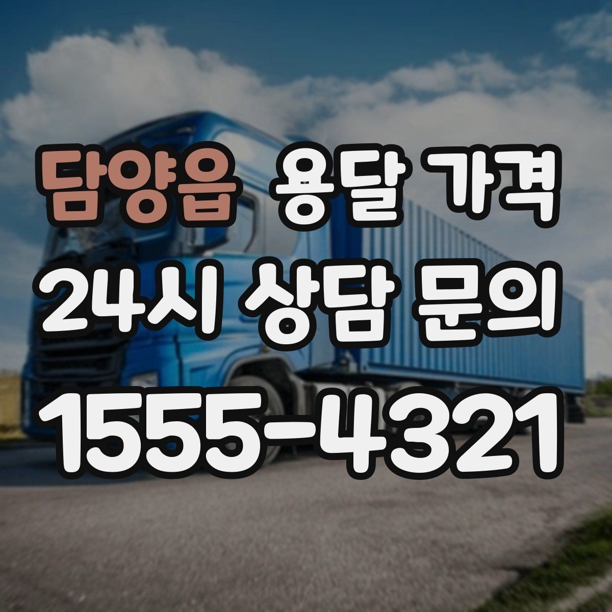 담양읍 용달 가격 짐 양에 따라 달라지는 기준