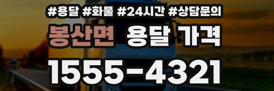 봉산면 용달 가격