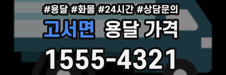 고서면 용달 가격