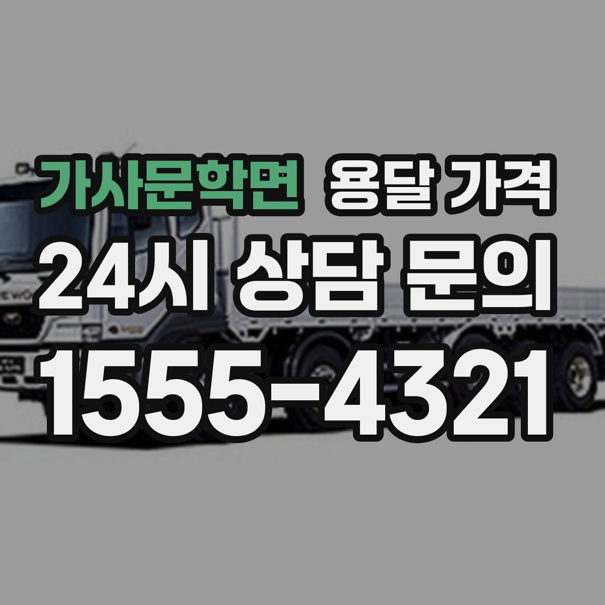 가사문학면 용달 가격 상가 이전 시 체크 포인트