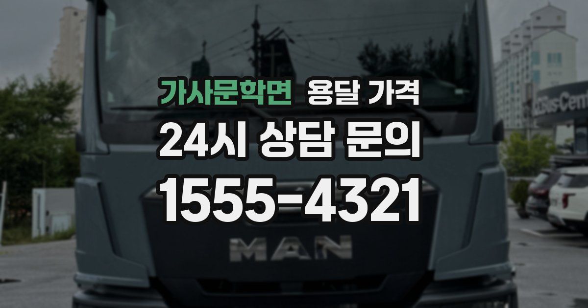 가사문학면 용달 가격
