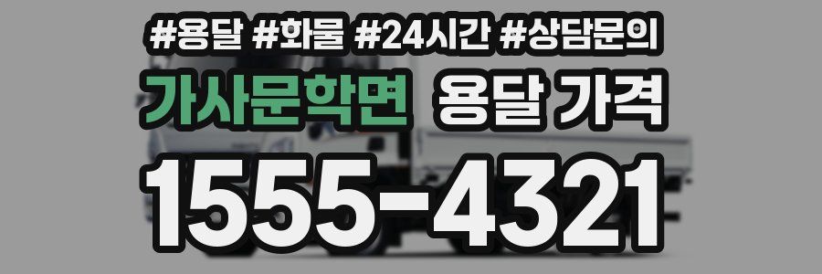 가사문학면 용달 가격