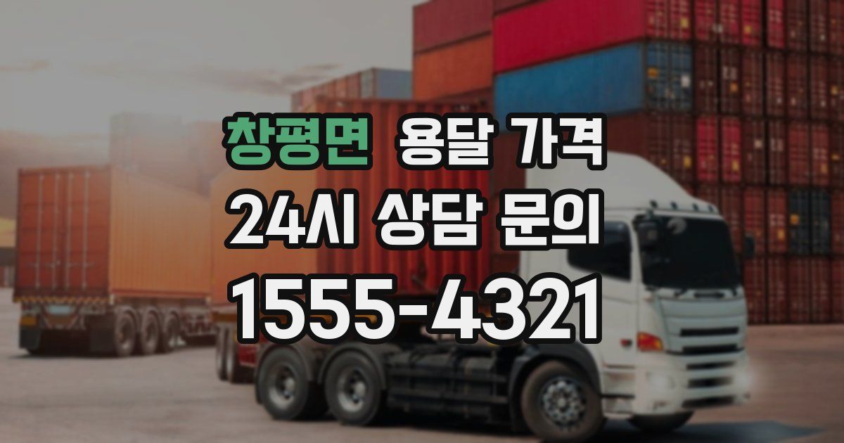 창평면 용달 가격