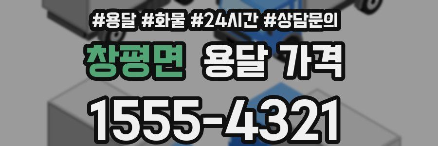 창평면 용달 가격