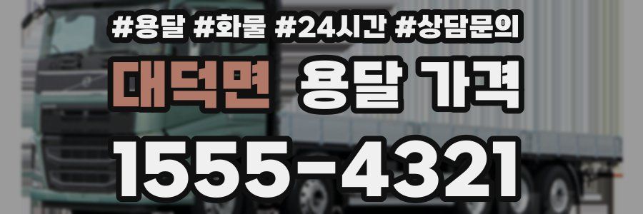 대덕면 용달 가격