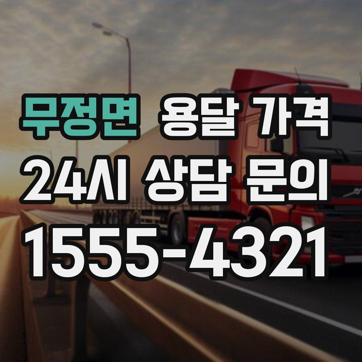 무정면 용달 가격