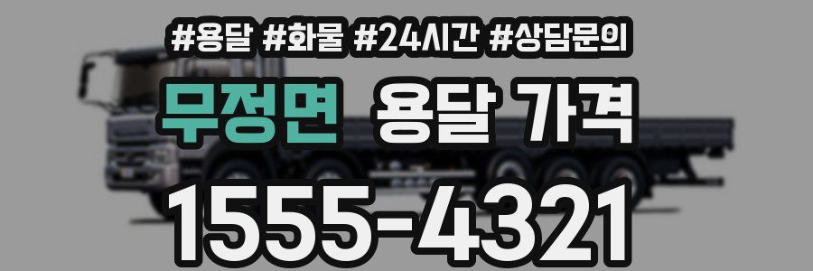 무정면 용달 가격