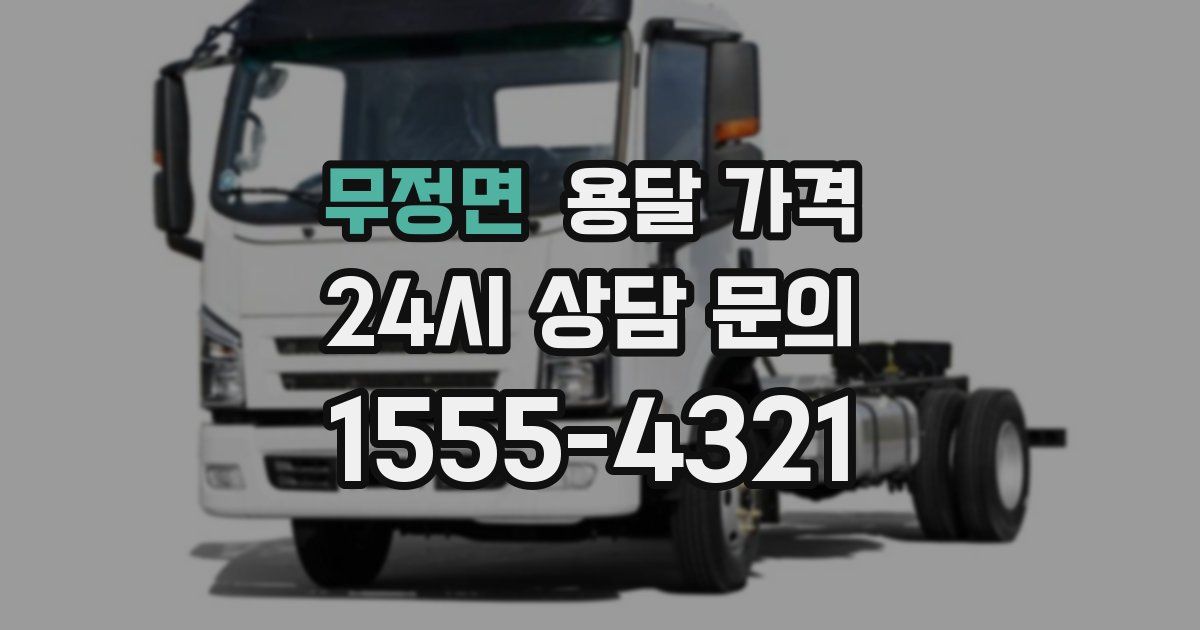 무정면 용달 가격