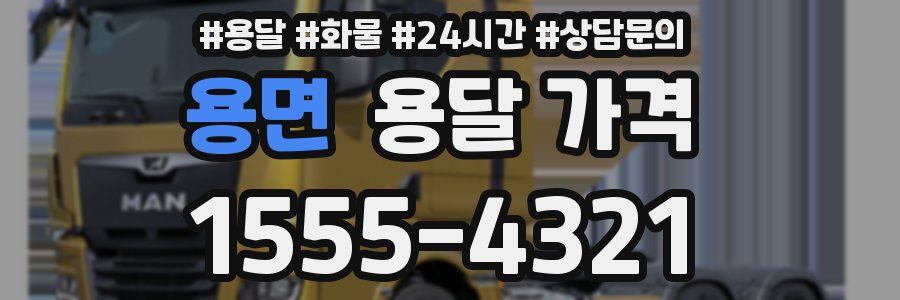 용면 용달 가격