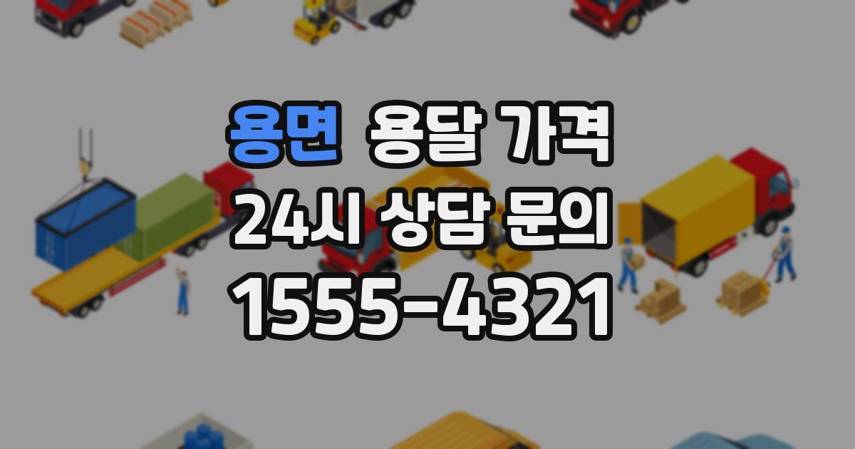 용면 용달 가격