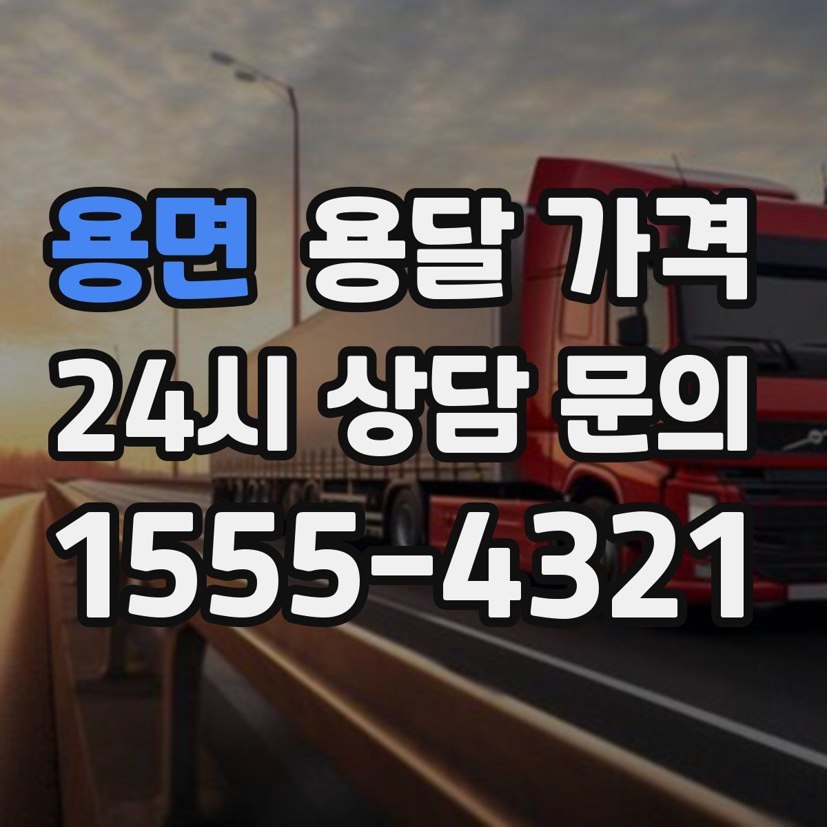 용면 용달 가격