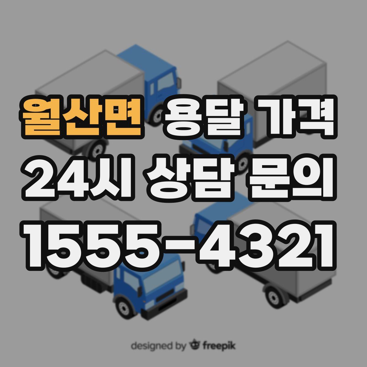 월산면 용달 가격