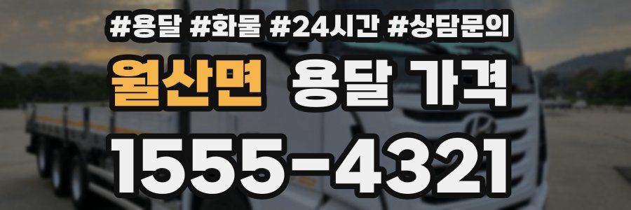 월산면 용달 가격