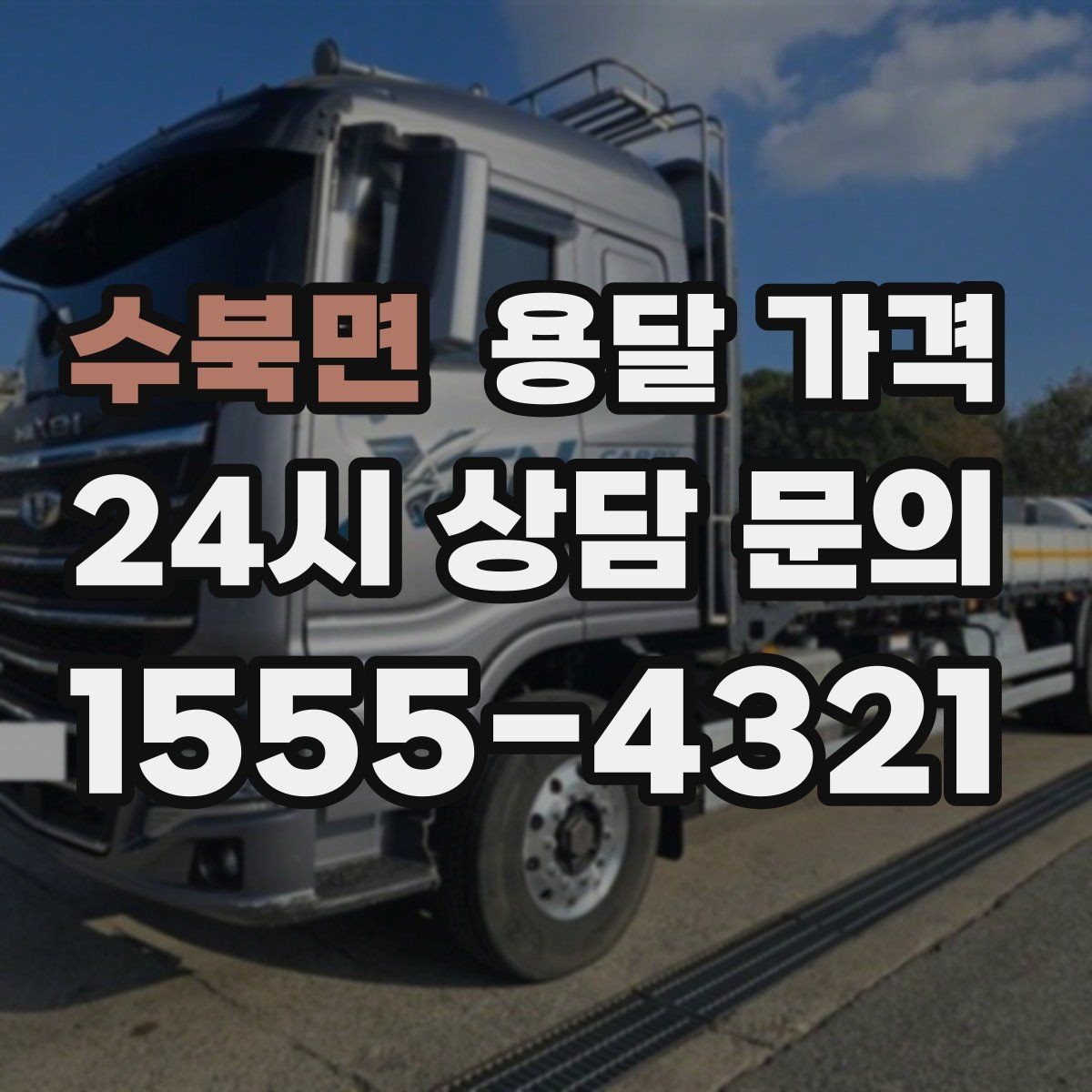 수북면 용달 가격 가전제품 운반 시 추가 비용 여부