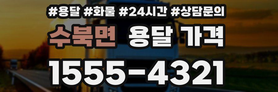 수북면 용달 가격